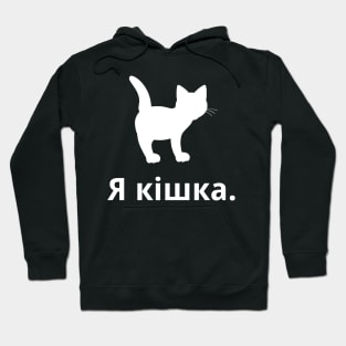 I'm A Cat (Ukrainian, Feminine) Hoodie